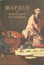 Шарден и французское Просвещение - А. Якимович