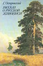 Рассказ о русской живописи - Г. Островский