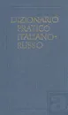 Итальянско-русский учебный словарь - Т. З. Черданцева
