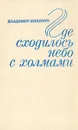 Где сходилось небо с холмами - Владимир Маканин
