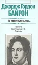 На перепутьях бытия... Письма. Воспоминания. Отклики - Джордж Гордон Байрон