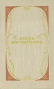 Анна Ахматова. Избранное - Ахматова Анна Андреевна
