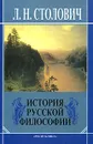 История русской философии. Очерки - Столович Леонид Наумович