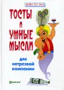 Тосты и умные мысли для нетрезвой компании - Игорь Гарин, Елена Гарина