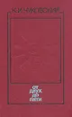 От двух до пяти - К. И. Чуковский