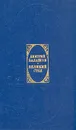 Великий стол - Дмитрий Балашов