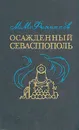 Осажденный Севастополь - М. М. Филиппов