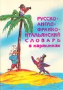 Русско-англо-франко-итальянский словарь в картинках - Лиса Патриция Вилсон,Това Перлмуттер,Хайди Кэтлин Хиллис,Селин Дарно,Роле Элоди,Екатерина Цопа,Алессия Мария Кода,Олег Копытин,Галина