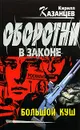 Большой куш - Кирилл Казанцев