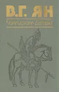 Чингисхан. Батый - В. Г. Ян