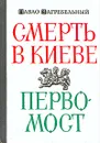 Смерть в Киеве. Первомост - Павло Загребельный