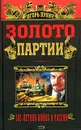 Золото партии - Игорь Бунич