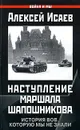 Наступление маршала Шапошникова. История ВОВ, которую мы не знали - Исаев Алексей Валерьевич