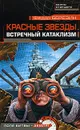Красные звезды. Встречный катаклизм - Березин Федор Дмитриевич