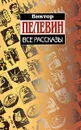 Виктор Пелевин. Все рассказы - Пелевин Виктор Олегович