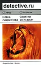 Особняк со львами - Елена Аверьянова