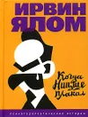 Когда Ницше плакал - Ирвин Ялом