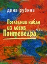 Последний кабан из лесов Понтеведра - Дина Рубина