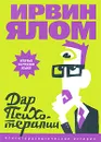 Дар психотерапии - Ирвин Ялом