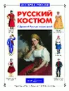 Русский костюм с Древней Руси до наших дней - Юрий Каштанов