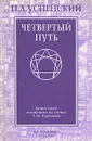Четвертый путь - Успенский Петр Демьянович
