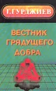 Вестник грядущего добра - Гурджиев Георгий Иванович, Успенский Петр Демьянович