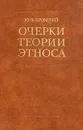 Очерки теории этноса - Бромлей Юлиан Владимирович