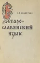 Старославянский язык - Г. А. Хабургаев