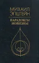 Парадоксы новизны - Михаил Эпштейн