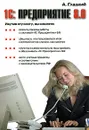 1С: Предприятие 8.0 - А. Гладкий