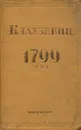 1799 год - фон Клаузевиц Карл