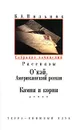 Б. А. Пильняк. Собрание сочинений в шести томах. Том 5. Романы и рассказы - Пильняк Борис Андреевич