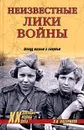 Неизвестные лики войны. Между жизнью и смертью - О. И. Казаринов