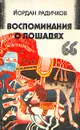 Воспоминания о лошадях - Йордан Радичков