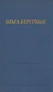 Ольга Берггольц. Избранные произведения - Берггольц Ольга Федоровна