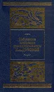 Н. А. Дурова. Избранные сочинения кавалерист-девицы - Н. А. Дурова