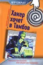 Хакер хочет в Тамбов - Петр Северцев