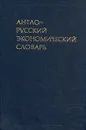 Англо-русский экономический словарь - Валентин Усоскин,Андрей Аникин