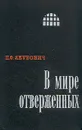 В мире отверженных. Записки бывшего каторжника. В двух томах. Том 2 - П. Ф. Якубович