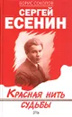 Сергей Есенин. Красная нить судьбы - Борис Соколов