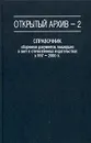 Открытый архив - 2. Справочник сборников документов, вышедших в свет в отечественных издательствах в 1917-2000 годах - И. Кондакова