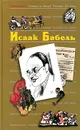 Антология Сатиры и Юмора России XX века. Том 44. Исаак Бабель - Исаак Бабель
