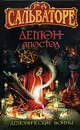 Демон-апостол - Сальваторе Роберт А.