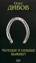 Молодые и сильные выживут - Олег Дивов