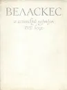 Веласкес и испанский портрет XVII века - Т. Каптерева