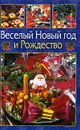 Веселый Новый год и Рождество - В. А. Ющенко, С. Ю. Новиков