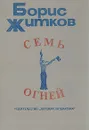 Семь огней - Борис Житков