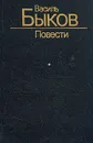 Василь Быков. Повести - Василь Быков