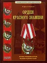 Орден красного знамени - В. Дуров, Н. Стрекалов