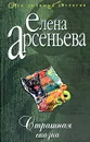Страшная сказка - Елена Арсеньева